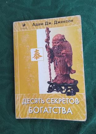 Адам дж джексон десять секретов богатство 2004