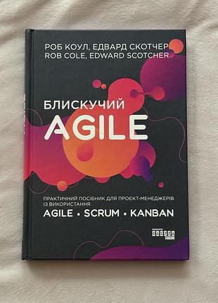 Книга блискучий agile. практичний посібник для проєкт-менеджерів із використання agile, scrum, kanban
