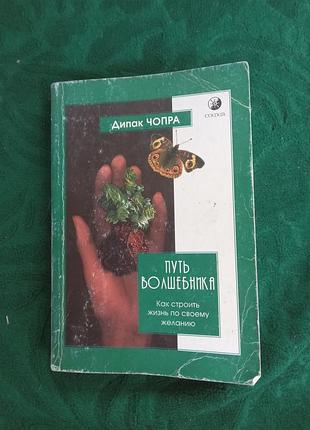 Дипак чопра шлях чарівника.2004 як будувати життя за своїм бажанням