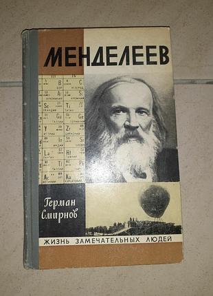 Книга жзл менделев
