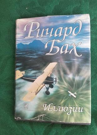 Ричард бах иллюзии софия 1998