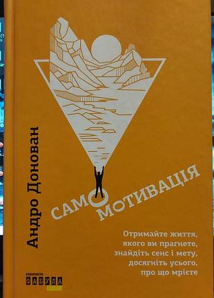 Андро донован — «самомотивація», 2019, харків: «фабула»
