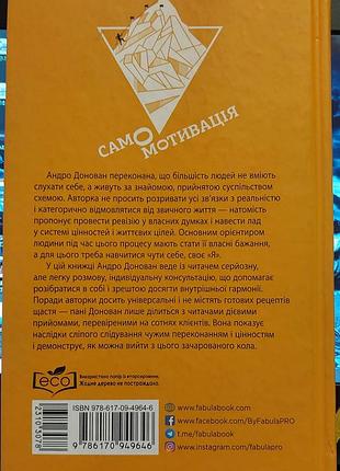 Андро донован — «самотивация», 2019, харков: «фабула» 2