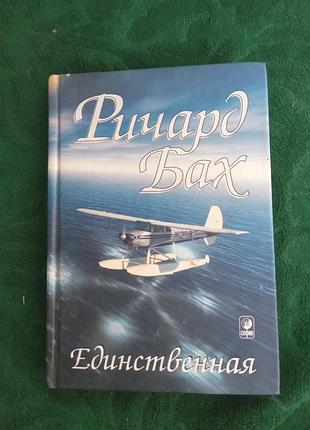 Ричард бах единственная 2003