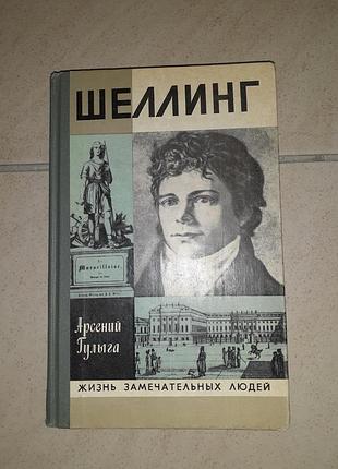 Книга жзл шеллинг