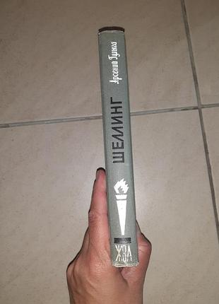 Книга жзл шеллинг 2