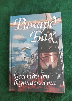 Ричард бах бегство от безопасности 2003