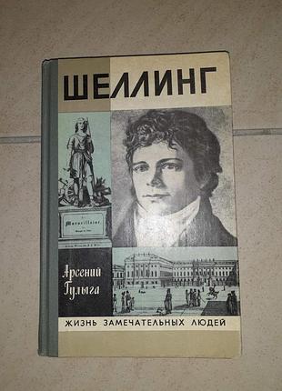 Книга жзл шелінг