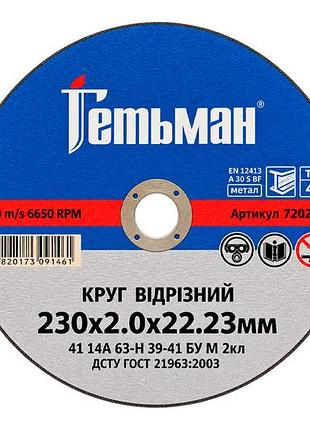 Диск отрезной по металлу гетьман 230 х 2.0 х 22.2мм (720230)