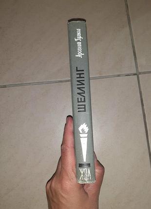Книга жзл шеллинг 2