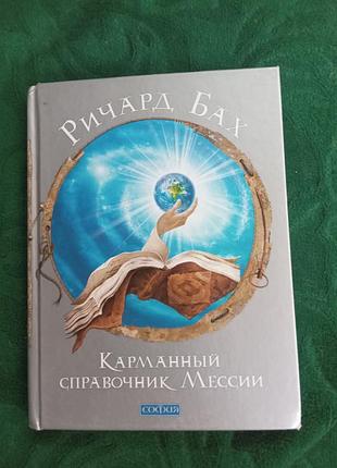 Річард бах кишеньковий довідник месії 2014