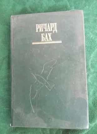 Річард бах немає такого місця далеко чайка джонатан лівінглстон ілюзії єдина 1994