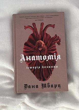 Дана шварц. книга 1. анатомія