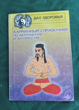 Боб флоз карманнный справочник по акупунктуре и акупрессуре 2003