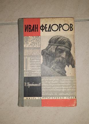 Книга жзл иван фёдоров
