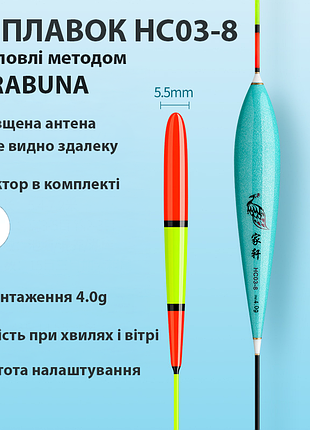 Поплавок herabuna hc03-8 с утолщённой антенной, длина 43,5 см, 4 г (10624)
