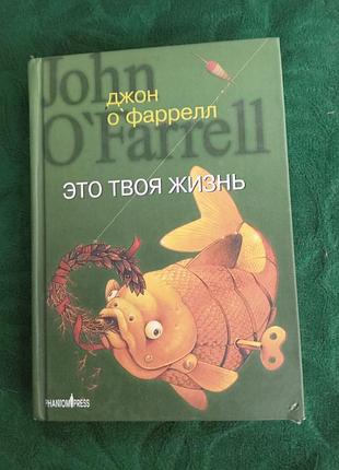Джон офаррел це твоє життя 2004