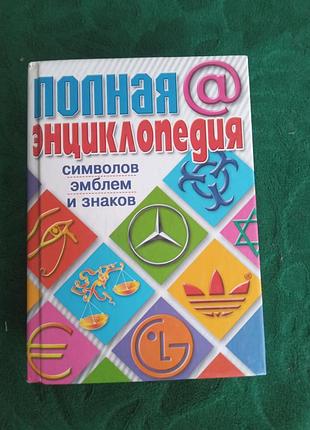 В в алексеенко энциклопедия символов знаков эмблем полная энциклопедия символов эмблем и знаков 2008