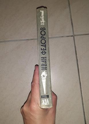 Книга жзл иван фёдоров 2