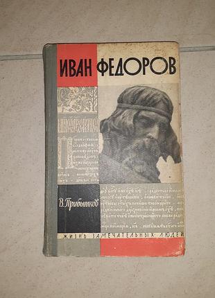 Книга жзл іван федорів