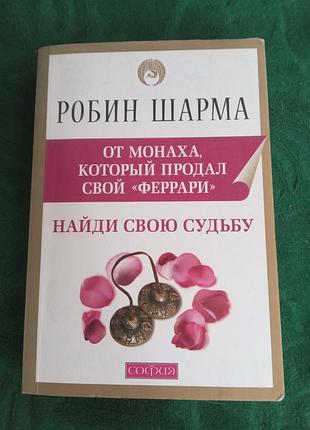 Робин шарма от монаха который продал свой феррари найди свою судьбу 2010