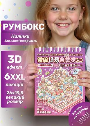 Гигантский 3d-набор diy «создай свою комнату» —блокнот с наклейками, 26 × 19 × 3 см, фиолетовий