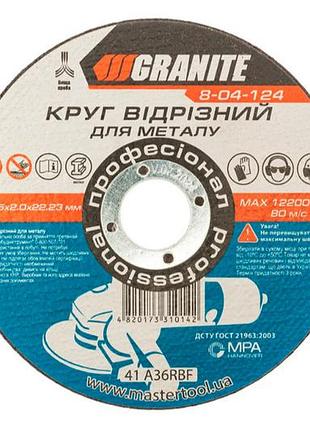 Диск відрізний по металу granite 125 х 2.0 х 22.2 мм (8-04-124) (10 шт.)
