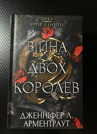 Книга «війна двох королев». серія «кров і попіл». дженіфер л. арментраут 18+