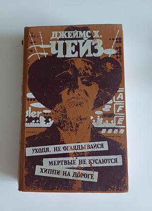 Джеймс х. чейз
