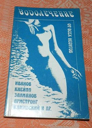 Водолечение. кнейпп, иванов и др.