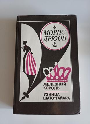 Железный король