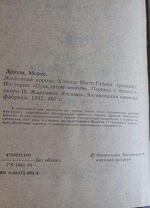 Железный король 5
