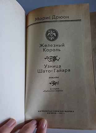 Железный король 6