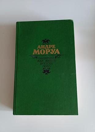 Андре моруа