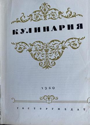 Кулинария 1960г 6
