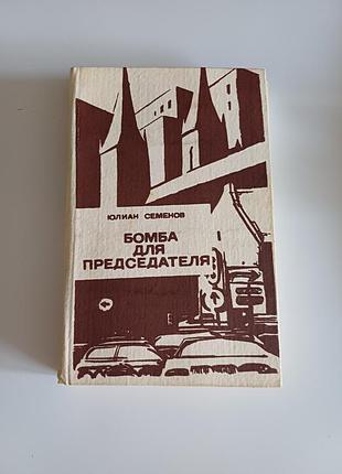 Бомба для председателя