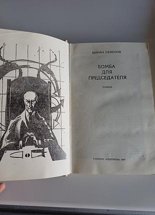 Бомба для председателя 5