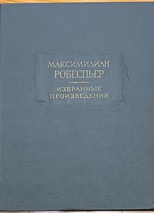 Максимилиан робеспьер.  избранные произведения в 3-х томах.   1965 р. 380+400+320 с.  палітурка: тверда, збільшений формат.   данный трехтомник являет