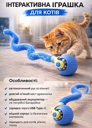 Интерактивный мяч для кошек с хвостом ex-306, автоматическая игрушка для кота, аккумуляторный, синий (10845)