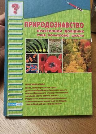 «природоведение. практичный справочник ученика начальной школы».