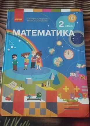 Навчальний «математика» для 2 класу установ загального середнього утворення сквертця віноприєнко