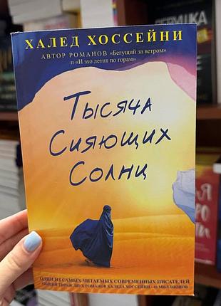 Тисяча осяйних сонць