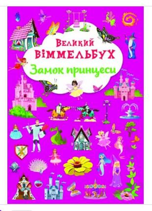 Детские книги виммельбух картонные, тема космос, зоопарк, принцессы. 7