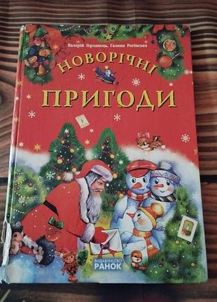 Детская приключенческая повесть-сказка «новорічні пригоди», написанная валерием герланцом и галиной рогинской