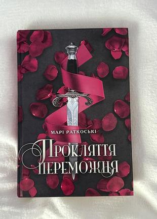 Трилогія переможця. прокляття переможця. книга 1