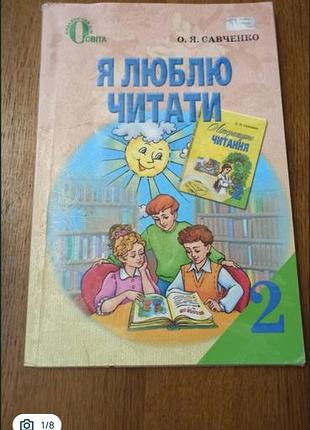 Учебное пособие по литературному чтению для 2 класса «я люблю читать» 2013 год