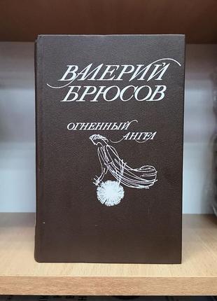 Валерий брюсов "огненный ангел. алтарь победы. рея сильвия"