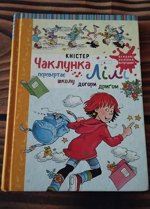 Детская книга «чаклунка лілі перевертає школу догори дриґом» (автор кністер, книга 1) на украинском языке