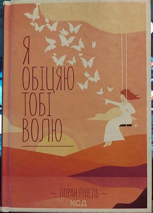 Лоран гунель — «я обіцяю тобі волю», 2020, харків: «клуб сімейного дозвілля»
