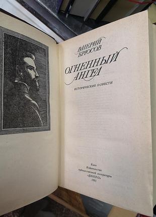 Валерий брюсов "огненный ангел. алтарь победы. рея сильвия" 4